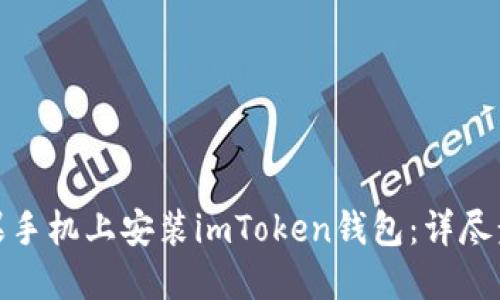 如何在苹果手机上安装imToken钱包：详尽步骤与攻略