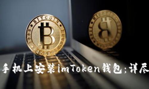 如何在苹果手机上安装imToken钱包：详尽步骤与攻略