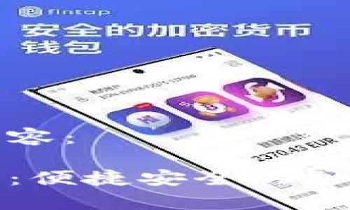 以下是您所请求的内容：

比特币国际钱包下载：便捷安全的加密货币存储解决方案