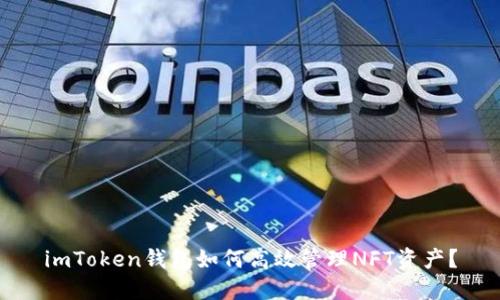 imToken钱包如何高效管理NFT资产？