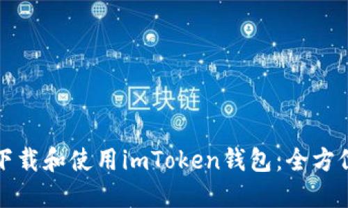 如何下载和使用imToken钱包：全方位指南