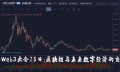 香港Web3大会15日：区块链