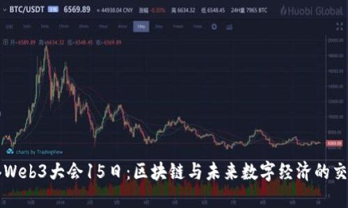 香港Web3大会15日：区块链与未来数字经济的交汇点