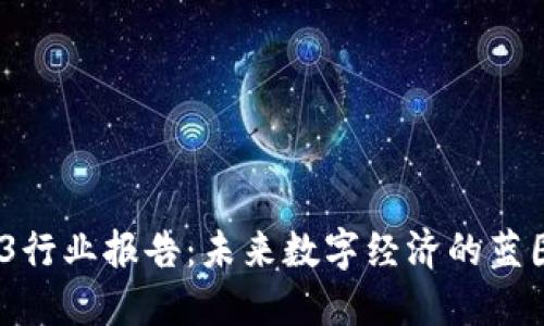 2023年Web3行业报告：未来数字经济的蓝图与发展趋势