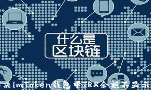 
如何解决imToken钱包中TRX余额不显示的问题