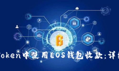 如何在imToken中使用EOS钱包收款：详细操作指南