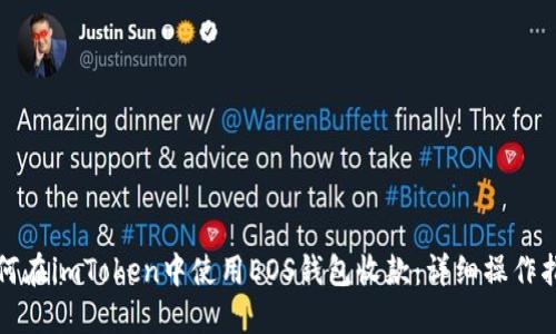 如何在imToken中使用EOS钱包收款：详细操作指南