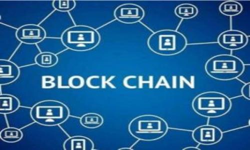 biao tiImToken钱包分析：安全性、功能及用户体验全面评测/biao ti
ImToken, 数字钱包, 加密货币, 安全性/guanjianci

## 内容主体大纲

1. **引言**
   - 背景介绍
   - 加密货币钱包的重要性

2. **ImToken钱包概述**
   - 定义及功能
   - 开发历程及团队背景

3. **安全性分析**
   - 私钥管理机制
   - 交易安全性
   - 用户隐私保护

4. **功能特点**
   - 多种数字资产支持
   - 去中心化交易所功能
   - DApp支持

5. **用户体验**
   - 界面设计
   - 交易流程
   - 客户服务

6. **与其他钱包的比较**
   - 比较对象及标准
   - 优缺点分析

7. **总结**
   - ImToken的优势与不足
   - 用户适用场景

## 引言

随着区块链技术的不断发展，加密货币的使用日渐普及，数字钱包作为存储和管理加密资产的重要工具，受到了越来越多用户的关注和使用。ImToken作为中国市场上非常受欢迎的数字钱包之一，凭借其特色功能和用户友好的界面吸引了大量用户。本文将对ImToken钱包进行全面的分析，探讨其安全性、功能及用户体验等各个方面。

## ImToken钱包概述

### 定义及功能

ImToken是一款专注于数字资产管理的移动钱包，支持以太坊（Ethereum）及其ERC20代币的存储、收发与交易。作为一款非托管钱包，用户对其私钥的控制权完全掌握在自己手中，保证了资产的安全性。同时，ImToken还提供了去中心化交易平台（DEX）和DApp（去中心化应用）的集成，使用户能够在一个应用中完成多种操作。

### 开发历程及团队背景

ImToken由团队于2016年创立，总部设在中国。团队由多名区块链和金融领域的专业人士组成，致力于为用户提供安全、方便和高效的数字资产管理解决方案。经过多年的发展，ImToken已成为全球知名的数字钱包之一，拥有庞大的用户基数。

## 安全性分析

### 私钥管理机制

ImToken钱包的安全性主要体现在其私钥管理机制上。用户的私钥在设备本地生成，并由用户自行保管，完整控制权不依赖于任何第三方。这一措施有效降低了黑客攻击或平台失误带来的风险。

### 交易安全性

ImToken在交易过程中采用多重签名和加密技术，确保每一笔交易都经过严格验证。此外，用户在进行交易时，需手动确认，增加了交易的安全性。同时，ImToken还会为用户提供实时的交易监控和安全提示，确保用户了解交易状态。

### 用户隐私保护

为了保护用户隐私，ImToken不会收集用户的个人信息，以及资产余额等敏感数据。这种做法不仅提高了用户对钱包的信任度，也确保了个人隐私不被外泄。

## 功能特点

### 多种数字资产支持

ImToken支持多种主流数字资产的存储与管理，包括比特币、以太坊及其ERC20代币。用户可以轻松管理自己不同类型的资产，实现一站式服务。

### 去中心化交易所功能

ImToken钱包内置去中心化交易所功能，用户可以直接在钱包中进行交易，无需将资产转移到其他平台。这种方法不仅提高了交易的安全性，而且降低了交易的时间成本。

### DApp支持

ImToken还兼容多种去中心化应用（DApp），用户可以在平台内直接使用这些应用进行借贷、理财、游戏等操作，进一步丰富了用户的使用体验。

## 用户体验

### 界面设计

ImToken具备简洁直观的界面设计，用户能够快速上手。无论是新手用户还是专业投资者，都能在短时间内熟悉各项功能，提升了整体的用户体验。

### 交易流程

ImToken的交易流程相对简单，用户只需点击几下屏幕即可完成交易。同时，交易的确认和处理速度也很快，能够有效提升用户的使用满意度。

### 客户服务

ImToken提供多种客户服务渠道，包括在线客服、社交媒体和用户社区。用户在使用过程中遇到问题，可以随时寻求帮助，增强了用户的信任感及满意度。

## 与其他钱包的比较

### 比较对象及标准

与其他类似的数字钱包进行对比，可以选择Ledger、MyEtherWallet等作为比较对象。分析的标准包括安全性、功能、用户体验及服务等。

### 优缺点分析

在安全性上，ImToken由于采用非托管模式，相较于基于热钱包的Ledger更具优势；而在功能方面，ImToken的DApp支持为其加分，但在某些复杂交易上可能不如专业的桌面钱包；用户体验方面， ImToken无疑是较友好的，但在某些细节设计上还有待完善。

## 总结

### ImToken的优势与不足

总的来说，ImToken是一款功能较为全面、安全性较高的数字钱包，适合各类用户使用。它的优势在于良好的用户体验和多功能的集成，但也存在部分安全性和隐私方面的不足。

### 用户适用场景

对于希望轻松管理多种数字资产的用户，以及需要频繁交易的投资者，ImToken无疑是一个不错的选择；然而对于追求极致安全的用户，可能需要考虑其他更专业的硬件钱包。

---

## 相关问题

### 1. ImToken钱包在安全性方面有哪些重要特性？

ImToken钱包在安全性方面有哪些重要特性？
安全性是加密数字钱包最重要的特点之一。ImToken钱包在安全性方面采取了多种措施...

### 2. 如何使用ImToken进行数字货币交易？

如何使用ImToken进行数字货币交易？
使用ImToken进行数字货币交易的步骤非常简单，用户只需下载应用程序并注册账号...

### 3. ImToken支持哪些数字资产？

ImToken支持哪些数字资产？
ImToken钱包支持多种数字资产的管理，包括主流的比特币、以太坊及其众多的ERC20代币...

### 4. ImToken与其他数字钱包相比的优势是什么？

ImToken与其他数字钱包相比的优势是什么？
与其他数字钱包相比，ImToken的优势不仅在于其安全性，还包括其出色的用户体验...

### 5. ImToken钱包的客户服务如何？

ImToken钱包的客户服务如何？
ImToken欢迎用户提出问题和反馈。客户服务团队提供了多种渠道供用户联系客服...

### 6. 使用ImToken钱包的常见问题及解决方案？

使用ImToken钱包的常见问题及解决方案？
在使用过程中，用户可能会遇到一些常见问题，比如交易未成功、资金丢失等...

以上为内容大纲及相关问题的概要，详细内容可以根据每个问题进行扩展，形成3500字以上的完整分析。