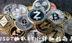 如何通过USDT换取ETH：详细