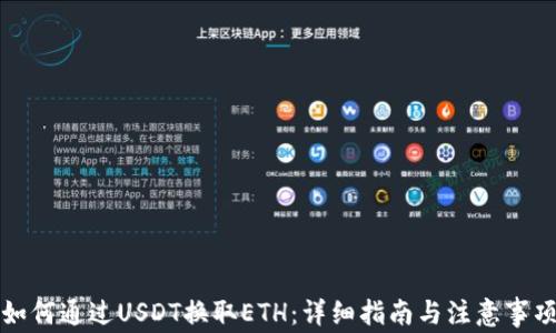 
如何通过USDT换取ETH：详细指南与注意事项