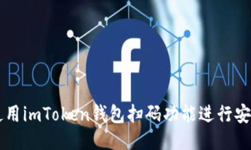 如何使用imToken钱包扫码功能进行安全交易