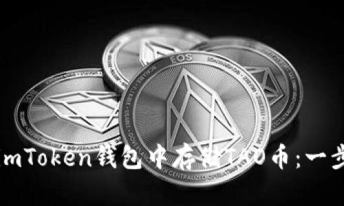 如何在imToken钱包中存储TAO币：一步步指南