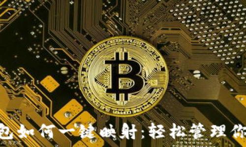   
imToken钱包如何一键映射：轻松管理你的数字资产