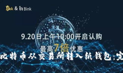 如何将比特币从交易所转入纸钱包：完整指南