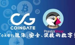 以太钱包imToken镜像：安全