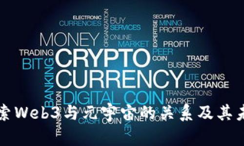 深入探索Web3与元宇宙的关系及其未来发展