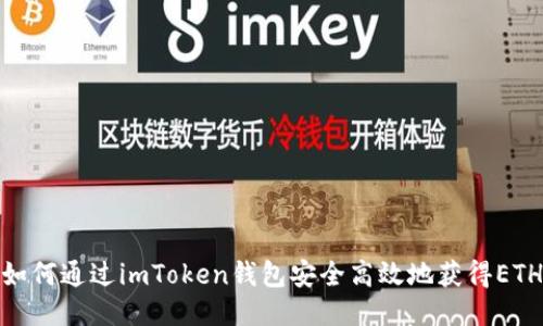 如何通过imToken钱包安全高效地获得ETH