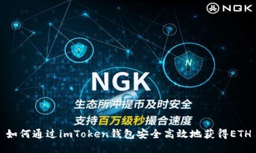 如何通过imToken钱包安全高效地获得ETH