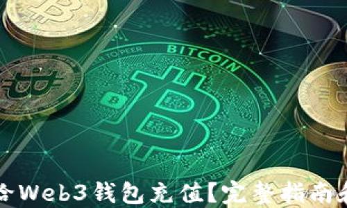 
怎样给Web3钱包充值？完整指南和技巧