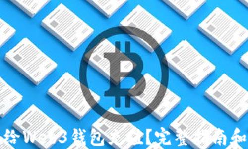 
怎样给Web3钱包充值？完整指南和技巧