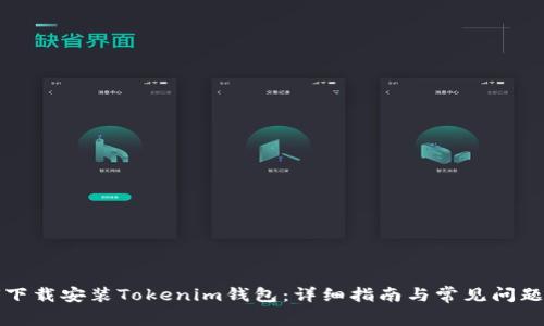 如何下载安装Tokenim钱包：详细指南与常见问题解析