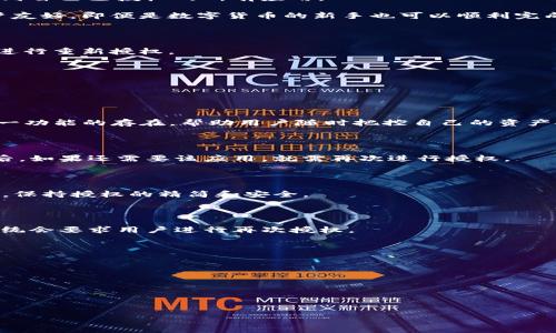   如何在imToken钱包中解除授权？ / 
 guanjianci imToken, 钱包授权, 解除授权, 数字资产 /guanjianci 

## 内容主体大纲

1. **引言**
   - 什么是imToken钱包
   - imToken钱包的作用和重要性
   - 授权的基本概念

2. **imToken钱包的授权管理**
   - 授权的意义
   - 授权的常见场景
   - 如何查看已授权的合约和应用

3. **解除授权的必要性**
   - 保护资产安全
   - 防止无效授权造成的资产损失
   - 及时管理授权的重要性

4. **在imToken钱包中解除授权的方法**
   - 步骤一：打开imToken钱包
   - 步骤二：进入“设置”菜单
   - 步骤三：选择“安全中心”或“授权管理”
   - 步骤四：查看已授权应用并选择解除授权
   - 步骤五：确认解除授权

5. **解除授权后注意事项**
   - 确认解除授权的效果
   - 重新授权的条件
   - 保持钱包安全的其他措施

6. **常见问题解答**
   - 如何知道哪个合约已被授权？
   - 解除授权后会丢失资产吗？
   - 可以批量解除授权吗？
   - 解除授权后，什么情况下还需要重新授权？
   - 授权期间是否能随时解除？
   - 解除授权时遇到问题该怎么办？

## 内容主体

### 引言

在数字货币日益普及的今天，imToken钱包作为一种安全、便捷的数字资产管理工具，得到了越来越多用户的青睐。通过imToken，用户不仅可以方便地存储和交易各种类型的数字货币，还能管理各种去中心化应用（Dapp），但在享受便利的同时，授权管理也成为了用户需特别关注的部分。尤其是如何解除不再需要的授权，以保障个人资产的安全，显得格外重要。

### imToken钱包的授权管理

在imToken中，用户可以授权某些Dapp访问钱包中的数字资产。这种授权通常是为了实现特定的功能，例如进行交易或是使用某些服务。授权的管理是用户使用imToken过程中非常重要的环节，理解授权的意义、作用及其管理方式，将帮助用户更好地保护自己的资产。

一般来说，授权主要包括对某个合约的交易权限、对资产的管理权限等。用户在选择授权时，需要明确了解自己所授权的合约。用户可以通过imToken中的设置，查看自己已授权的合约，及时了解哪些应用或合约能够访问其资产。

### 解除授权的必要性

随着数字货币和区块链技术的进步，用户面临的安全隐患也逐渐增多。很多用户往往在完成某种操作后忘记撤回授权，这可能会导致资产安全受到威胁。及时解除不再使用的授权，可以有效地减少这方面的风险。

尤其在nft、DeFi等领域，用户的资产可能会在未授权的情况下被操作，长时间的授权也可能使用户面临更高的安全隐患。因此，用户有必要定期检查自己的授权状态，并在不再需要某些功能时，及时解除授权，以保护其数字资产的安全。

### 在imToken钱包中解除授权的方法

解除授权的过程并不复杂，用户只需几个简单的步骤即可完成。首先打开imToken钱包，接下来进入“设置”菜单，找到“安全中心”或“授权管理”，在此可以查看到自己已授权的所有应用。

用户可以选择要解除授权的应用，然后点击确认解除授权。完成后，用户将收到解除授权的确认信息，确保该应用不再能访问其数字资产。整个过程快速且用户友好，即便是数字货币的新手也可以顺利完成。

### 解除授权后注意事项

在解除授权后，用户应确认相关的效果。可以通过查看最近的授权状态，确保不再有该应用访问其数字资产。同时，用户在再需要该应用时，需要了解是否还需进行重新授权。

用户在解除授权的同时，也应关注保持钱包安全的其他措施，如定期更改密码、启用二次验证等。这些都是保障用户资产安全的必要手段。

### 常见问题解答

#### 如何知道哪个合约已被授权？

查看已授权的合约可以通过imToken钱包的授权管理功能进行。在安全中心设置中，用户不仅能看到所有授权的合约，还能了解到每个合约的功能和权限。这一功能的存在，帮助用户随时把控自己的资产安全。

#### 解除授权后会丢失资产吗？

用户解除授权实质上是将某个特定应用对其钱包的访问权限撤销，这并不会影响用户钱包内的资产，已经完成的交易不会受影响。用户只需确保在解除授权后，如果还需要该应用，就需再次进行授权。

#### 可以批量解除授权吗？

目前imToken钱包尚未推出批量解除授权的功能，用户需要逐个选择要解除授权的合约。不过，用户可以定期检查自己的全部授权情况，清理不再使用的Dapp，保持授权的精简和安全。

#### 解除授权后，什么情况下还需要重新授权？

用户在解除对某个应用的授权后，如果需要再次使用该应用，则需要重新授权。这通常发生在用户使用Dapp时，被提示需要授权访问钱包资产，若用户同意，系统会要求用户进行再次授权。

#### 授权期间是否能随时解除？

是的，用户可以随时解除授权，而不必担心影响钱包资产的安全性。解除授权操作可以随时进行，只需在授权管理中选择相关的应用即可。

#### 解除授权时遇到问题该怎么办？

如果在解除授权时遇到问题，用户可查看imToken官方的帮助中心或联系技术支持。遇到复杂情况时，确保及时求助以解决问题，从而保护自己的资产安全。

通过以上内容的详细阐述，用户能够更好地理解imToken钱包中的授权管理及解除授权的过程，以便更有效地保障自己的数字资产安全。