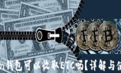 imToken钱包可以收取ETC吗？