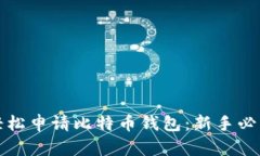 如何轻松申请比特币钱包