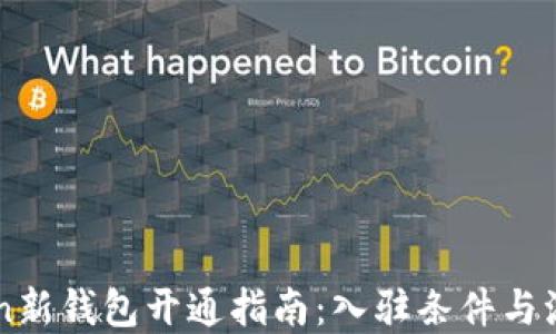 
imToken新钱包开通指南：入驻条件与流程详解