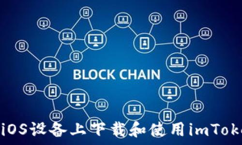   
如何在iOS设备上下载和使用imToken钱包
