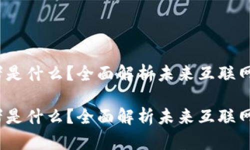 Web3爱好者是什么?全面解析未来互联网时代的热潮
Web3爱好者是什么?全面解析未来互联网时代的热潮