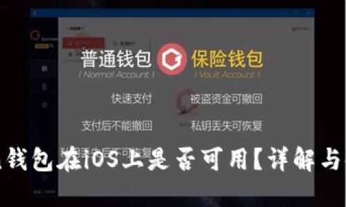 imToken钱包在iOS上是否可用？详解与使用指南