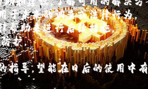   解决imToken钱包不见问题的终极指南 / 

 guanjianci imToken钱包, 钱包丢失, 数字资产, 恢复钱包 /guanjianci 

## 内容主体大纲

1. 什么是imToken钱包
   1.1 imToken钱包概述
   1.2 imToken钱包的功能
   1.3 imToken钱包的优缺点

2. 钱包丢失的常见原因
   2.1 忘记密码或助记词
   2.2 手机丢失或损坏
   2.3 更新或重装应用后的数据丢失

3. 如何恢复丢失的imToken钱包
   3.1 使用助记词恢复钱包
   3.2 使用私钥恢复钱包
   3.3 联系imToken客服

4. 防止钱包丢失的措施
   4.1 定期备份钱包信息
   4.2 使用安全的密码管理工具
   4.3 选择安全的存储设备

5. 遇到糟糕情况时的应对策略
   5.1 如何处理助记词泄露
   5.2 钱包被盗后的处理建议
   5.3 遇到诈骗时的应急措施

6. 总结
   6.1 重申钱包安全的重要性
   6.2 提供相关资源链接

---

## 1. 什么是imToken钱包

### 1.1 imToken钱包概述
imToken是一款广受欢迎的移动端数字资产钱包，支持多种加密货币的存储和管理。作为一个数字资产的管理工具，它能够为用户提供便捷、安全和高效的数字货币交易功能。用户可以通过imToken轻松地进行资金转账、收款以及交易。

### 1.2 imToken钱包的功能
imToken钱包提供了丰富的功能，包括多币种支持、DApp浏览、去中心化交易所功能、交易记录查看等。用户还可以在钱包内实现一键交换不同的数字资产，极大地方便了用户的使用体验。

### 1.3 imToken钱包的优缺点
尽管imToken钱包在功能上表现出色，但也有其局限性，例如相对较高的安全风险。用户需要了解风险所在，并采取相应措施进行防护。同时，操作界面友好、易于使用也是其一大优点。

## 2. 钱包丢失的常见原因

### 2.1 忘记密码或助记词
在使用imToken钱包的过程中，许多用户可能会因为不小心忘记钱包密码或助记词而导致钱包无法访问。助记词是恢复钱包的关键，一旦丢失，将极难找回。

### 2.2 手机丢失或损坏
如果你的手机丢失或出现硬件故障，可能会导致imToken钱包无法访问。这也提醒用户需要安全存储钱包的备份信息，以便在出现设备问题时能及时恢复。

### 2.3 更新或重装应用后的数据丢失
有时，用户在更新或重装imToken钱包应用时，可能会导致数据丢失。这通常发生在没有备份助记词或私钥的情况下，因此定期备份至关重要。

## 3. 如何恢复丢失的imToken钱包

### 3.1 使用助记词恢复钱包
如果你有助记词，可以按照以下步骤恢复钱包：
ol
li打开imToken应用。/li
li选择“恢复钱包”选项。/li
li输入助记词并设置新密码。/li
li确认信息无误后，完成钱包恢复。/li
/ol

### 3.2 使用私钥恢复钱包
除了助记词，私钥也是恢复钱包的重要工具。用户可以通过如下步骤使用私钥恢复钱包：
ol
li打开imToken应用。/li
li选择“导入钱包”选项。/li
li输入私钥和相关信息。/li
li按提示完成钱包恢复。/li
/ol

### 3.3 联系imToken客服
如无法通过助记词或私钥找回钱包，可以尝试联系imToken客服团队，他们可能会提供进一步的帮助和支持。

## 4. 防止钱包丢失的措施

### 4.1 定期备份钱包信息
定期生成和保存钱包备份，可以防止因遗忘助记词或设备故障而造成的损失。备份时应将相关信息保存在多个安全位置。

### 4.2 使用安全的密码管理工具
使用密码管理器来存储助记词和其他密码信息，以确保不会轻易忘记或泄露。选择口碑好的工具，确保其安全性。

### 4.3 选择安全的存储设备
避免将助记词存储在网络云服务中，因为这可能增加信息泄露的风险。建议选择安全的离线存储方式，如硬件钱包或纸质备份。

## 5. 遇到糟糕情况时的应对策略

### 5.1 如何处理助记词泄露
如果发现助记词泄露，应立即将相关资产转移至另一安全钱包，并更改所有相关密码，以减少损失风险。

### 5.2 钱包被盗后的处理建议
当发生钱包被盗的情况，第一时间应联系imToken客服并了解是否有任何找回措施，以防止损失进一步扩大。

### 5.3 遇到诈骗时的应急措施
如接到可疑信息或遇到诈骗，应立即停止操作，防止资产损失，并保留相关证据以便进行进一步调查。

## 6. 总结

### 6.1 重申钱包安全的重要性
保持钱包安全是每个数字资产用户的责任，定期备份、使用强密码和采取安全措施都是保护资产的有效方式。

### 6.2 提供相关资源链接
在结束之前，建议用户参考imToken的官方网站以及社区论坛，以获取更多数字资产安全的指南和信息。

---

## 六个相关的问题及详细介绍

### 问题1：如果我忘记了我的助记词，该怎么做？

如果我忘记了我的助记词，该怎么做？
如果你忘记了助记词，那么找回钱包将非常困难，因为助记词是恢复钱包的唯一密钥。一旦丢失，基本上就无法恢复钱包中的数字资产。然而，有以下几点可以尝试：
strong1.检查备份：/strong许多用户在设置钱包时都会备份助记词，可能会保存在笔记本、纸上或其他安全地方。
strong2.使用同步功能：/strong有时，imToken会允许通过其他设备进行同步（如果之前在这些设备上登录过）。但请注意，这主要取决于你是否在其他设备上有正确的登录状态。
strong3.考虑为未来做准备：/strong虽然不能找回丢失的助记词，但可以考虑创建新的钱包，并确保将助记词和私钥备份到可靠的地方，甚至可以使用冷存储等高级安全措施。

### 问题2：如果手机丢失了，我如何找回我的钱包？

如果手机丢失了，我如何找回我的钱包？
如果手机丢失，取决于你的备份情况，找回钱包的可能性和方式会有所不同。以下是一些可能的步骤：
strong1.尝试找回手机：/strong首先，尝试用手机定位服务找回你的手机。如果你的手机是iPhone，可以通过“查找我的iPhone”找回；如果是Android设备，可以利用“查找我的设备”进行寻找。
strong2.联系运营商：/strong如果手机找不回来，可以联系你的手机运营商，进行号码冻结或更改网络设置，以防止被盗用。
strong3.恢复钱包：/strong在手机找不回来的情况下，如果你有助记词或私钥，可以在另一台设备上重新下载imToken并恢复钱包。这是确保能重新获得资产的关键步骤。确保为将来的安全存储备份信息。

### 问题3：我可以通过朋友的手机恢复钱包吗？

我可以通过朋友的手机恢复钱包吗？
是的，你可以通过朋友的手机恢复钱包，但要确保采取一些安全措施，以保护你的资产不受风险影响：
strong1.下载官方版本：/strong确保在朋友的手机上下载的是官方的imToken应用，避免下载到恶意软件。
strong2.用完后立即卸载：/strong恢复完成后，建议卸载imToken应用。这样能尽量减少风险，特别是涉及到个人敏感信息时。
strong3.避免保存密码和助记词：/strong当在朋友的手机上操作时，避免将你的助记词或密码保存到设备上，确保信息的私密性。
通过这种方式，你能在紧急情况下有效地找回钱包资产，但需谨慎行事，确保安全第一。

### 问题4：如何防止我的钱包被盗？

如何防止我的钱包被盗？
确保你的imToken钱包安全，不被盗取是每个用户的责任。下面是一些防范措施：
strong1.使用强密码：/strong确保你的钱包和所有相关账户都有强密码，牢记使用数字、字母和特殊字符组合。
strong2.启用双重认证：/strong如果可能的话，为钱包和相关交易所启用双重认证，以增加一个安全层。
strong3.保持软件更新：/strong定期检查钱包应用和设备系统更新，确保使用的是最新版本来免受安全漏洞的影响。
strong4.小心社交工程攻击：/strong谨慎对待任何要求你提供个人信息的电子邮件或消息，保持警惕，不要点击不明链接。
上述措施能帮助你建立一个相对安全的环境，降低被盗的风险。

### 问题5：我能用什么样的设备安全存储我的助记词？

我能用什么样的设备安全存储我的助记词？
安全存储助记词至关重要，避免其被盗或丢失。以下是几种安全存储助记词的设备或方法：
strong1.硬件钱包：/strong硬件钱包（如Ledger或Trezor）被认为是存储助记词和私钥的最安全方式，因为它们不会直接连接互联网，提供了极高的安全性。
strong2.纸质备份：/strong将助记词打印出来或手写在纸上，存放在安全的地方例如保险箱。这种方法也应该防止水、火等意外情况。
strong3.加密U盘：/strong将助记词内容保存在加密的U盘中，这种方式比起普通的数字存储更能确保数据安全。但需谨慎处理和保存。
总之，无论选择哪种方式，都应该定期检查存储方式的安全性，以确保助记词的不被泄露。

### 问题6：如果我发现我的钱包已经被盗，我该怎么去处理？

如果我发现我的钱包已经被盗，我该怎么处理？
如果你发现数字资产钱包被盗，及时的应对非常关键，以下是处理步骤：
strong1.及时转移资产：/strong如果你仍然可以访问钱包账户，立即转移你的已知资产至不同的安全地址。关闭交易功能，避免进一步损失。
strong2.联系imToken客服：/strong迅速联系imToken的客服，报告你的钱包被盗情况，获取他们的帮助和建议，了解可用的解决方案。
strong3.记录并保存证据：/strong保存相关的交易记录、电子邮件沟通及任何可疑活动的证明，以备用于未来的调查或法律行为。
strong4.考虑法律途径：/strong如果损失较大且有可能追索的空间，可以考虑联系法律专家，寻求法律帮助来进行后续措施。
总之，保持冷静，及时采取行动可以最大限度地减少损失，而后续的学习和防范意识将帮助你提升安全防护。
  
这些问题及其详解为用户提供了希望能够帮助他们更好地维护自己的imToken钱包安全和资产安全的指导，望能在日后的使用中有所助益。