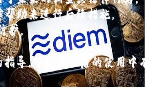   解决imToken钱包不见问题的终极指南 / 

 guanjianci imToken钱包, 钱包丢失, 数字资产, 恢复钱包 /guanjianci 

## 内容主体大纲

1. 什么是imToken钱包
   1.1 imToken钱包概述
   1.2 imToken钱包的功能
   1.3 imToken钱包的优缺点

2. 钱包丢失的常见原因
   2.1 忘记密码或助记词
   2.2 手机丢失或损坏
   2.3 更新或重装应用后的数据丢失

3. 如何恢复丢失的imToken钱包
   3.1 使用助记词恢复钱包
   3.2 使用私钥恢复钱包
   3.3 联系imToken客服

4. 防止钱包丢失的措施
   4.1 定期备份钱包信息
   4.2 使用安全的密码管理工具
   4.3 选择安全的存储设备

5. 遇到糟糕情况时的应对策略
   5.1 如何处理助记词泄露
   5.2 钱包被盗后的处理建议
   5.3 遇到诈骗时的应急措施

6. 总结
   6.1 重申钱包安全的重要性
   6.2 提供相关资源链接

---

## 1. 什么是imToken钱包

### 1.1 imToken钱包概述
imToken是一款广受欢迎的移动端数字资产钱包，支持多种加密货币的存储和管理。作为一个数字资产的管理工具，它能够为用户提供便捷、安全和高效的数字货币交易功能。用户可以通过imToken轻松地进行资金转账、收款以及交易。

### 1.2 imToken钱包的功能
imToken钱包提供了丰富的功能，包括多币种支持、DApp浏览、去中心化交易所功能、交易记录查看等。用户还可以在钱包内实现一键交换不同的数字资产，极大地方便了用户的使用体验。

### 1.3 imToken钱包的优缺点
尽管imToken钱包在功能上表现出色，但也有其局限性，例如相对较高的安全风险。用户需要了解风险所在，并采取相应措施进行防护。同时，操作界面友好、易于使用也是其一大优点。

## 2. 钱包丢失的常见原因

### 2.1 忘记密码或助记词
在使用imToken钱包的过程中，许多用户可能会因为不小心忘记钱包密码或助记词而导致钱包无法访问。助记词是恢复钱包的关键，一旦丢失，将极难找回。

### 2.2 手机丢失或损坏
如果你的手机丢失或出现硬件故障，可能会导致imToken钱包无法访问。这也提醒用户需要安全存储钱包的备份信息，以便在出现设备问题时能及时恢复。

### 2.3 更新或重装应用后的数据丢失
有时，用户在更新或重装imToken钱包应用时，可能会导致数据丢失。这通常发生在没有备份助记词或私钥的情况下，因此定期备份至关重要。

## 3. 如何恢复丢失的imToken钱包

### 3.1 使用助记词恢复钱包
如果你有助记词，可以按照以下步骤恢复钱包：
ol
li打开imToken应用。/li
li选择“恢复钱包”选项。/li
li输入助记词并设置新密码。/li
li确认信息无误后，完成钱包恢复。/li
/ol

### 3.2 使用私钥恢复钱包
除了助记词，私钥也是恢复钱包的重要工具。用户可以通过如下步骤使用私钥恢复钱包：
ol
li打开imToken应用。/li
li选择“导入钱包”选项。/li
li输入私钥和相关信息。/li
li按提示完成钱包恢复。/li
/ol

### 3.3 联系imToken客服
如无法通过助记词或私钥找回钱包，可以尝试联系imToken客服团队，他们可能会提供进一步的帮助和支持。

## 4. 防止钱包丢失的措施

### 4.1 定期备份钱包信息
定期生成和保存钱包备份，可以防止因遗忘助记词或设备故障而造成的损失。备份时应将相关信息保存在多个安全位置。

### 4.2 使用安全的密码管理工具
使用密码管理器来存储助记词和其他密码信息，以确保不会轻易忘记或泄露。选择口碑好的工具，确保其安全性。

### 4.3 选择安全的存储设备
避免将助记词存储在网络云服务中，因为这可能增加信息泄露的风险。建议选择安全的离线存储方式，如硬件钱包或纸质备份。

## 5. 遇到糟糕情况时的应对策略

### 5.1 如何处理助记词泄露
如果发现助记词泄露，应立即将相关资产转移至另一安全钱包，并更改所有相关密码，以减少损失风险。

### 5.2 钱包被盗后的处理建议
当发生钱包被盗的情况，第一时间应联系imToken客服并了解是否有任何找回措施，以防止损失进一步扩大。

### 5.3 遇到诈骗时的应急措施
如接到可疑信息或遇到诈骗，应立即停止操作，防止资产损失，并保留相关证据以便进行进一步调查。

## 6. 总结

### 6.1 重申钱包安全的重要性
保持钱包安全是每个数字资产用户的责任，定期备份、使用强密码和采取安全措施都是保护资产的有效方式。

### 6.2 提供相关资源链接
在结束之前，建议用户参考imToken的官方网站以及社区论坛，以获取更多数字资产安全的指南和信息。

---

## 六个相关的问题及详细介绍

### 问题1：如果我忘记了我的助记词，该怎么做？

如果我忘记了我的助记词，该怎么做？
如果你忘记了助记词，那么找回钱包将非常困难，因为助记词是恢复钱包的唯一密钥。一旦丢失，基本上就无法恢复钱包中的数字资产。然而，有以下几点可以尝试：
strong1.检查备份：/strong许多用户在设置钱包时都会备份助记词，可能会保存在笔记本、纸上或其他安全地方。
strong2.使用同步功能：/strong有时，imToken会允许通过其他设备进行同步（如果之前在这些设备上登录过）。但请注意，这主要取决于你是否在其他设备上有正确的登录状态。
strong3.考虑为未来做准备：/strong虽然不能找回丢失的助记词，但可以考虑创建新的钱包，并确保将助记词和私钥备份到可靠的地方，甚至可以使用冷存储等高级安全措施。

### 问题2：如果手机丢失了，我如何找回我的钱包？

如果手机丢失了，我如何找回我的钱包？
如果手机丢失，取决于你的备份情况，找回钱包的可能性和方式会有所不同。以下是一些可能的步骤：
strong1.尝试找回手机：/strong首先，尝试用手机定位服务找回你的手机。如果你的手机是iPhone，可以通过“查找我的iPhone”找回；如果是Android设备，可以利用“查找我的设备”进行寻找。
strong2.联系运营商：/strong如果手机找不回来，可以联系你的手机运营商，进行号码冻结或更改网络设置，以防止被盗用。
strong3.恢复钱包：/strong在手机找不回来的情况下，如果你有助记词或私钥，可以在另一台设备上重新下载imToken并恢复钱包。这是确保能重新获得资产的关键步骤。确保为将来的安全存储备份信息。

### 问题3：我可以通过朋友的手机恢复钱包吗？

我可以通过朋友的手机恢复钱包吗？
是的，你可以通过朋友的手机恢复钱包，但要确保采取一些安全措施，以保护你的资产不受风险影响：
strong1.下载官方版本：/strong确保在朋友的手机上下载的是官方的imToken应用，避免下载到恶意软件。
strong2.用完后立即卸载：/strong恢复完成后，建议卸载imToken应用。这样能尽量减少风险，特别是涉及到个人敏感信息时。
strong3.避免保存密码和助记词：/strong当在朋友的手机上操作时，避免将你的助记词或密码保存到设备上，确保信息的私密性。
通过这种方式，你能在紧急情况下有效地找回钱包资产，但需谨慎行事，确保安全第一。

### 问题4：如何防止我的钱包被盗？

如何防止我的钱包被盗？
确保你的imToken钱包安全，不被盗取是每个用户的责任。下面是一些防范措施：
strong1.使用强密码：/strong确保你的钱包和所有相关账户都有强密码，牢记使用数字、字母和特殊字符组合。
strong2.启用双重认证：/strong如果可能的话，为钱包和相关交易所启用双重认证，以增加一个安全层。
strong3.保持软件更新：/strong定期检查钱包应用和设备系统更新，确保使用的是最新版本来免受安全漏洞的影响。
strong4.小心社交工程攻击：/strong谨慎对待任何要求你提供个人信息的电子邮件或消息，保持警惕，不要点击不明链接。
上述措施能帮助你建立一个相对安全的环境，降低被盗的风险。

### 问题5：我能用什么样的设备安全存储我的助记词？

我能用什么样的设备安全存储我的助记词？
安全存储助记词至关重要，避免其被盗或丢失。以下是几种安全存储助记词的设备或方法：
strong1.硬件钱包：/strong硬件钱包（如Ledger或Trezor）被认为是存储助记词和私钥的最安全方式，因为它们不会直接连接互联网，提供了极高的安全性。
strong2.纸质备份：/strong将助记词打印出来或手写在纸上，存放在安全的地方例如保险箱。这种方法也应该防止水、火等意外情况。
strong3.加密U盘：/strong将助记词内容保存在加密的U盘中，这种方式比起普通的数字存储更能确保数据安全。但需谨慎处理和保存。
总之，无论选择哪种方式，都应该定期检查存储方式的安全性，以确保助记词的不被泄露。

### 问题6：如果我发现我的钱包已经被盗，我该怎么去处理？

如果我发现我的钱包已经被盗，我该怎么处理？
如果你发现数字资产钱包被盗，及时的应对非常关键，以下是处理步骤：
strong1.及时转移资产：/strong如果你仍然可以访问钱包账户，立即转移你的已知资产至不同的安全地址。关闭交易功能，避免进一步损失。
strong2.联系imToken客服：/strong迅速联系imToken的客服，报告你的钱包被盗情况，获取他们的帮助和建议，了解可用的解决方案。
strong3.记录并保存证据：/strong保存相关的交易记录、电子邮件沟通及任何可疑活动的证明，以备用于未来的调查或法律行为。
strong4.考虑法律途径：/strong如果损失较大且有可能追索的空间，可以考虑联系法律专家，寻求法律帮助来进行后续措施。
总之，保持冷静，及时采取行动可以最大限度地减少损失，而后续的学习和防范意识将帮助你提升安全防护。
  
这些问题及其详解为用户提供了希望能够帮助他们更好地维护自己的imToken钱包安全和资产安全的指导，望能在日后的使用中有所助益。