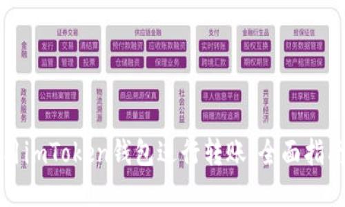 如何使用imToken钱包进行转账：全面指南和技巧