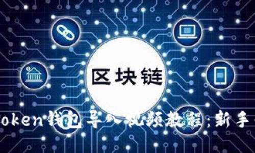 ImToken钱包导入视频教程：新手必看