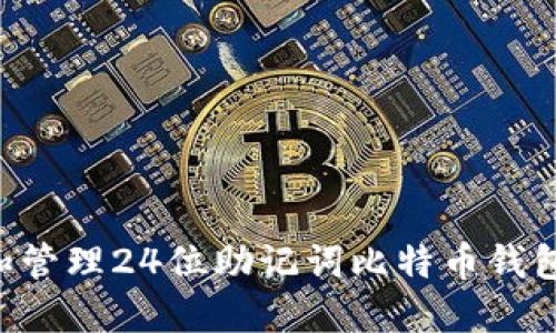 如何创建和管理24位助记词比特币钱包：全面指南