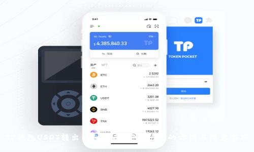 TP钱包USDT转出详细指南：安全快捷的方法与注意事项