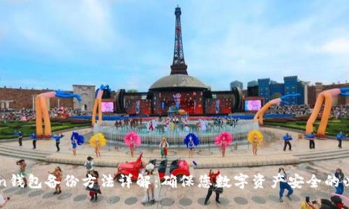 imToken钱包备份方法详解：确保您数字资产安全的必备知识