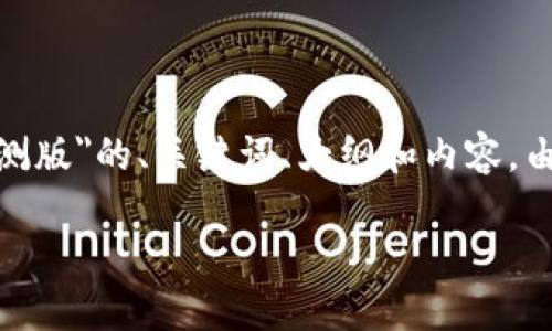 注意：以下内容会涵盖有关