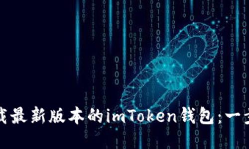 如何下载最新版本的imToken钱包：一步步指南