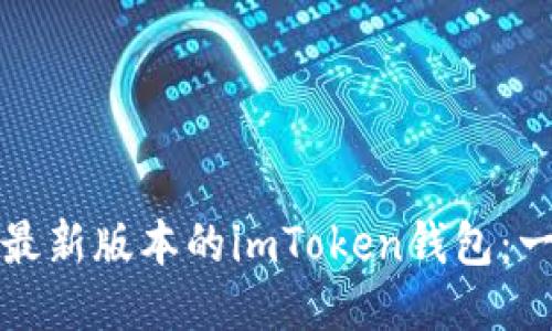 如何下载最新版本的imToken钱包：一步步指南