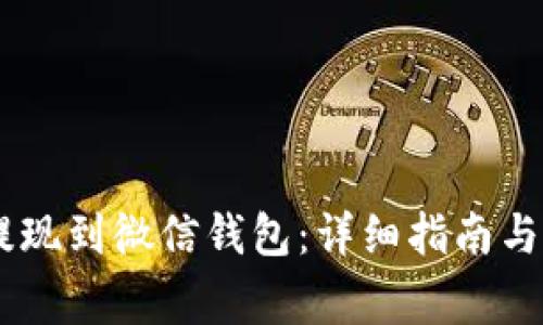 如何将USDT提现到微信钱包：详细指南与常见问题解答