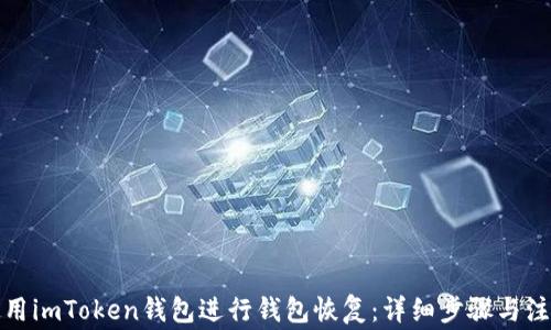 如何使用imToken钱包进行钱包恢复:详细步骤与注意事项