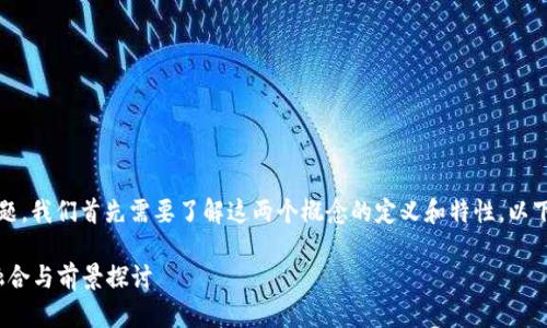 要讨论“Web3是否是信创”的问题，我们首先需要了解这两个概念的定义和特性。以下是详细的内容结构和内容大纲。

Web3与信创：未来数字技术的融合与前景探讨