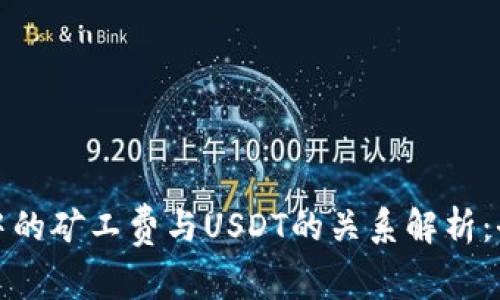 数字钱包中的矿工费与USDT的关系解析：全方位指南