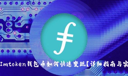 Title: Imtoken钱包币如何快速变现？详细指南与实用技巧