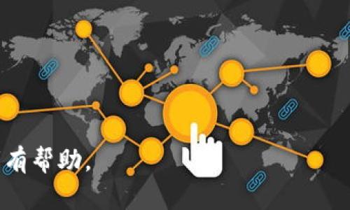 baioti深入解析Web3: 未来互联网的新时代/baioti  
Web3,去中心化,区块链,数字身份/guanjianci

## 内容主体大纲

1. **什么是Web3？**
   - Web1, Web2与Web3的对比
   - Web3的定义与特点

2. **Web3的技术基础**
   - 区块链技术的作用
   - 智能合约的应用
   - 去中心化存储

3. **Web3的核心概念**
   - 数字身份和用户自主权
   - 去中心化应用（DApps）
   - 经济模型与代币经济

4. **Web3的应用场景**
   - 社交媒体的演变
   - 电子商务与交易平台
   - 数字艺术与NFT

5. **Web3带来的挑战**
   - 安全与隐私问题
   - 技术门槛与用户教育
   - 法规与合规性

6. **Web3的未来展望**
   - 哪些企业在推动Web3的进展？
   - 用户如何参与Web3？

## 详细内容

### 什么是Web3？

#### Web1, Web2与Web3的对比
互联网的发展经历了三个阶段，即Web1.0、Web2.0和Web3.0。Web1.0时代，用户主要消费信息，互联网是一个以“只读”为主的静态平台。Web2.0则是一个交互性强的阶段，用户不仅可以消费信息，还可以创建和分享内容，社交媒体的兴起使得用户在互联网中的角色发生了根本性变化。

Web3则是对以上两个阶段的延伸和超越，它强调去中心化和用户数据的掌控。与Web1.0和Web2.0不同，Web3的设计理念是让用户拥有自己的数据，并通过去中心化的技术架构参与数字经济。

#### Web3的定义与特点
Web3是互联网的下一个阶段，它将用户置于中心，赋予用户数字身份和自主权。Web3依赖于区块链技术，强调去中心化、透明度以及用户自治，使得用户在参与的过程中心存更多的安全感和隐私保障。

Web3还引入了“信任最小化”的概念，通过使用智能合约来减少对中介的依赖，从而降低收益分配和合约执行中的风险。这一阶段的互联网将提供更多的经济机会，尤其是在去中心化金融（DeFi）和数字资产领域。

### Web3的技术基础

#### 区块链技术的作用
区块链是Web3的基石，它通过去中心化的网络结构将数据进行记录和存储，为各种应用提供高度透明和安全的数据管理解决方案。区块链的不可篡改性确保了信息的真实性，使得用户在数字环境中更加放心。

区块链网络通过共识机制（如工作量证明、权益证明等）来确认和验证信息的有效性，这一机制既保证了数据的安全，又提升了网络的信任度。通过区块链，Web3允许用户直接进行交易和互动，无需传统金融机构的介入。

#### 智能合约的应用
智能合约是Web3中的另一项重要技术，它是一种自执行的合约，合约条款以编程代码形式存在，运行在区块链上。智能合约消除了中介的必要性，降低了交易成本，并提高了交易效率。

智能合约的应用范围极广，涵盖金融服务、保险、房地产等多个领域。通过智能合约，用户能够以透明、安全的方式进行交易，且无需担心对方的信用问题。

#### 去中心化存储
去中心化存储是Web3另一个重要的组成部分，与传统的集中式存储系统（如云存储）不同，去中心化存储的用户将数据分散存储在多个节点上。这种存储方式不仅提高了数据的安全性，也使得数据的持有者拥有更好的控制权。

如IPFS（星际文件系统）是一种常见的去中心化存储解决方案，它允许用户在不依赖单一服务器的情况下存储和共享文件。这样的技术使得数据更不易丢失且难以被篡改。

### Web3的核心概念

#### 数字身份和用户自主权
在Web3中，用户的数字身份将由区块链技术进行管理，用户能够拥有一个去中心化的身份，完全掌控自己的数据。这种身份的自主权赋予用户更大的隐私保障，他们可以选择与谁分享数据，如何使用这些数据。

数字身份的变革不仅改变了用户的上网方式，还影响了他们在互联网上的社交和交易方式。在Web3的生态中，用户可以更加自由和安全地参与各种互联网活动，而不用担心个人信息被滥用。

#### 去中心化应用（DApps）
DApps是Web3的重要组成部分，通过去中心化方式构建的应用程序，能为用户提供更为自主的使用体验。用户不仅是数据的消费者，还是价值的创造者。

DApps通常在区块链上运行，不依赖任何中央服务器，用户之间的互动通过智能合约实现。这种结构使得DApps在安全性、透明性、以及抗审查性上具有明显优势，适用于社交网络、金融交易、内容分享等多个领域。

#### 经济模型与代币经济
Web3的经济系统往往基于代币经济模式，代币既能代表资产，也能作为参与网络的单位。用户通过持有代币可以获得权益或参与治理，形成一个更加公平的参与机制。

代币经济促进了用户的积极参与，用户的贡献会直接转化为经济收益。例如，在去中心化金融（DeFi）平台中，用户可以通过提供流动性获得平台代币奖励。这种模式有效激励了用户提升网络的活跃度和参与度。

### Web3的应用场景

#### 社交媒体的演变
Web3为社交媒体带来了革命性的变化。在传统社交平台中，用户的内容被平台拥有，平台通过广告获利，而用户却难以从中获得直接收益。在Web3中，用户生成的内容被赋予价值，用户可通过发布优质内容而直接获得收益。

去中心化社交平台，如Mastodon和Diaspora，让用户在不受广告商影响的环境中自由交流。用户能拥有自己的数据，随时选择转移到其他平台，而无需担心丢失已有的社交网络和内容。

#### 电子商务与交易平台
Web3中的去中心化电子商务平台使得消费者和商家之间的交易变得更加直接，减少了中介所需的手续费。这些平台通过智能合约确保交易的安全性，并利用区块链技术增强交易的透明度。

用户在这些平台上不仅能享受更低的交易成本，还能通过代币机制获得激励，甚至参与平台的治理，决定平台未来的发展方向。

#### 数字艺术与NFT
BWeb3在数字艺术领域的影响主要体现在NFT（非同质化代币）的兴起上。艺术家可以通过NFT将其作品数字化，并直接出售给消费者，减少了传统艺术市场中中介的参与。NFT的独特性和可验证性使得数字艺术的价值得到认可。

这种新的艺术经济形态使得每个艺术作品都有唯一的标签，买家能够完全拥有该作品的所有权。更多艺术家开始借助Web3平台进行创作，将作品直接带给消费者，从而获得更大收益。

### Web3带来的挑战

#### 安全与隐私问题
尽管Web3在安全和隐私方面具有优势，但仍然面临一些挑战。尤其是在技术实施初期，智能合约可能存在漏洞，黑客攻击的风险不能忽视。用户若因合约漏洞导致资产损失，几乎无法追回。

此外，虽然去中心化技术可以降低数据被集中利用的风险，但用户的私钥安全也至关重要。私钥一旦泄露，资产便可被迅速转移出去，因此确保用户的私钥安全是Web3采用的关键之一。

#### 技术门槛与用户教育
Web3的技术复杂性造成了许多普通用户面临障碍。从创建数字钱包到了解区块链及智能合约概念，用户往往需要投入较多精力去学习。这种技术门槛可能造成部分用户在进入该领域时的不适应，从而影响Web3的普及。

为了让用户更好地接受Web3，必须加强用户教育与支持，提供易于理解的教程和工具，帮助用户在转型的过程中获得信心和技能。

#### 法规与合规性
Web3的去中心化特征在某种程度上挑战了现有的法律框架。许多国家尚未对区块链和加密货币相关的法律法规形成共识。用户在参与Web3活动时，可能面临法律法规不明确的风险，特别在涉及跨境交易时。

开发者与企业在创建Web3项目时，必须高度重视合规性问题，确保遵循各国法律，避免带来潜在的法律风险。加强与监管机构的沟通，推动针对Web3的法律法规建设，显得尤为重要。

### Web3的未来展望

#### 哪些企业在推动Web3的进展？
Web3的进展离不开各个领域企业的推动。从传统互联网巨头到新兴的区块链公司，许多企业已经开始将Web3概念融入其业务战略。大型科技公司如Meta（Facebook）已经在构建元宇宙，而区块链公司如Ethereum则在推动智能合约的普及。

此外，许多初创企业也在积极探索Web3的应用场景，例如去中心化金融、NFT市场、新的社交平台等。这些企业的创新尝试不断推动着Web3的生态不断完善，也为用户提供了丰富多样的选择。

#### 用户如何参与Web3？
用户参与Web3的方式非常多样化，首先是通过创建数字钱包并持有加密货币参与到去中心化金融（DeFi）中去。用户可以通过质押、借贷等方式参与到Web3的经济活动中，获得潜在的收益。

其次，用户还可以通过参与DApps，体验去中心化应用带来的新体验。如果用户对某一项目感兴趣，可以通过贡献自己的意见、参与投票等，真正成为项目治理的一部分。

此外，参与NFT市场也是用户参与Web3的一种方式。用户可以购买、出售或创建NFT艺术作品，帮助推动数字艺术的价值实现。

---

以上为关于Web3的详细介绍，内容基于一系列的子问题解答，涵盖了Web3的定义、技术基础、应用场景与未来展望，希望对读者有帮助。