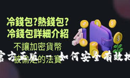 imToken钱包下载官方正版 - 如何安全有效地管理你的数字资产