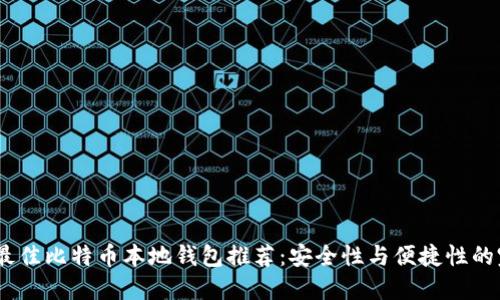 2023年最佳比特币本地钱包推荐：安全性与便捷性的完美结合